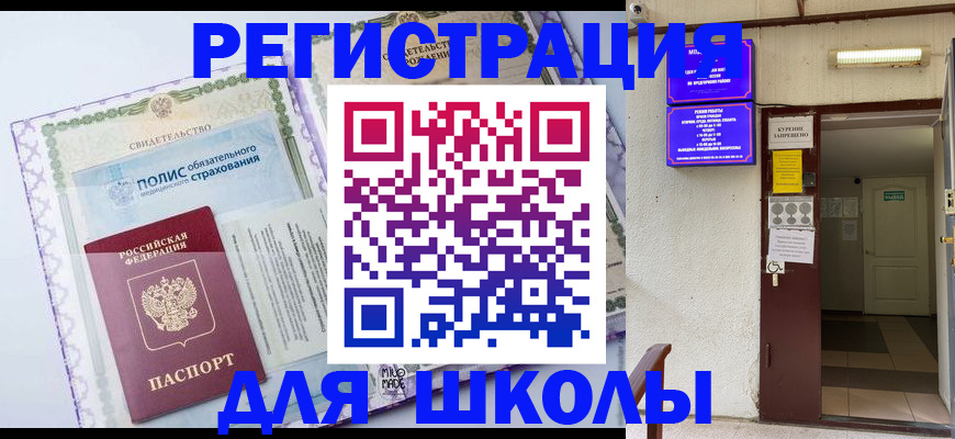 прописка для школы в Мантурово